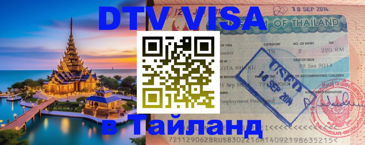 DTV Visa Тайланд купить 