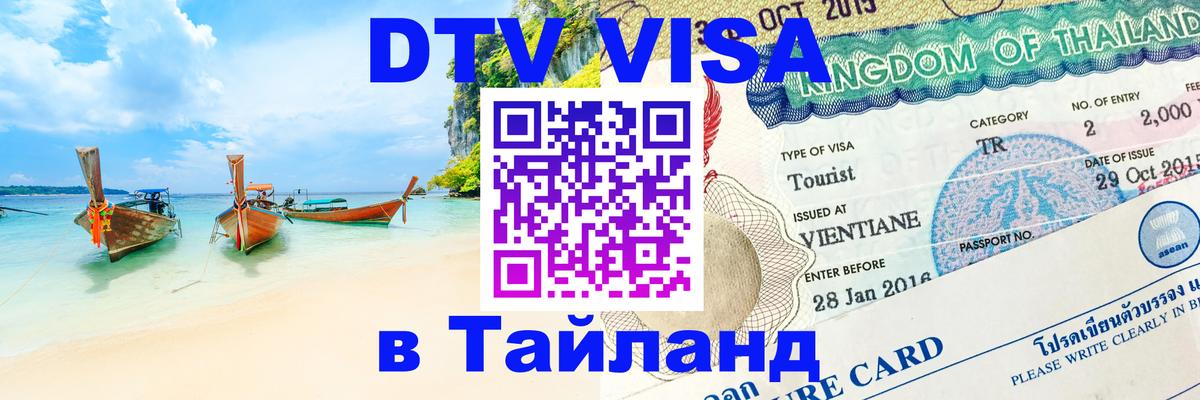DTV Visa Thailand — прайс и условия, виза без дополнительных документов - Химки  04.10.2025 