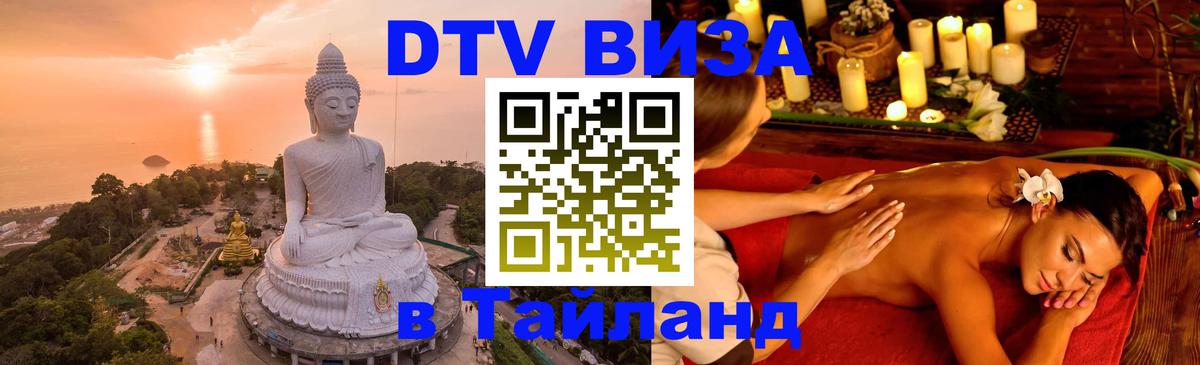 DTV Виза в Тайланд для россиян 